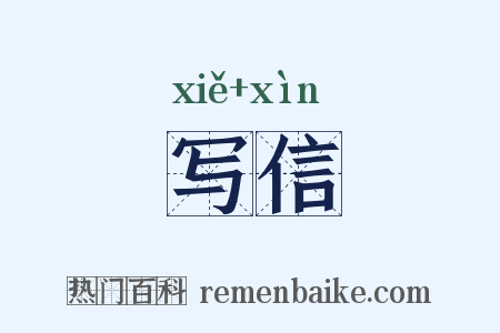 写信是什么意思的图片